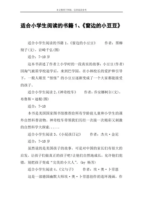 适合小学生阅读的书籍1、《窗边的小豆豆》