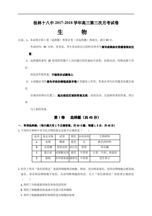 广西桂林市第十八中学2017-2018学年高三上学期第三次(10月)月考生物试题 Word版含答案