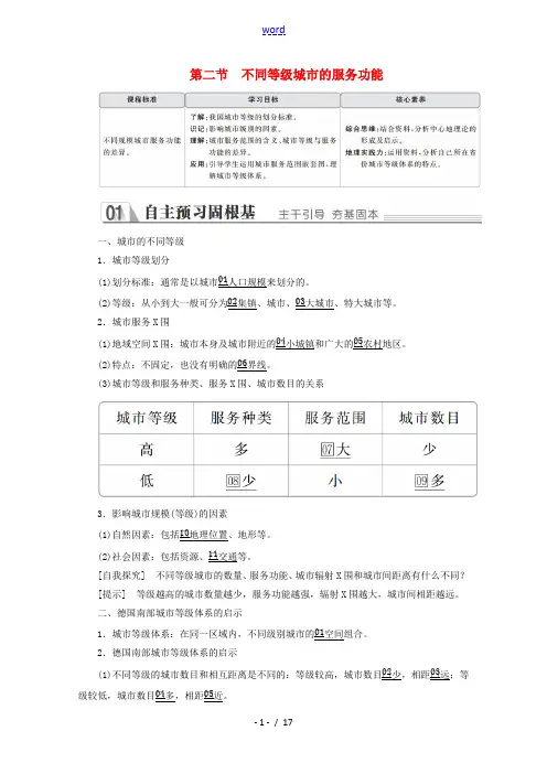 高中地理 第二章 城市与城市化 第二节 不同等级城市的服务功能教学案 新人教版必修2-新人教版高一必