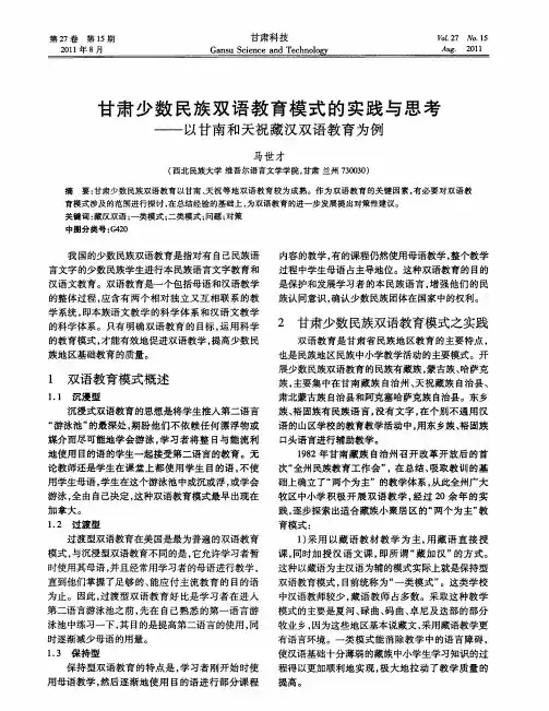 甘肃少数民族双语教育模式的实践与思考——以甘南和天祝藏汉双语教育为例