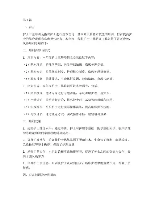护士三基培训年度总结(3篇)