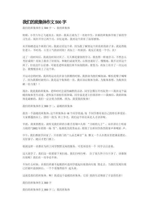 我们的班集体作文500字