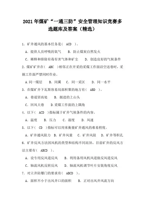 2021年煤矿“一通三防”安全管理知识竞赛多选题库及答案(精选)