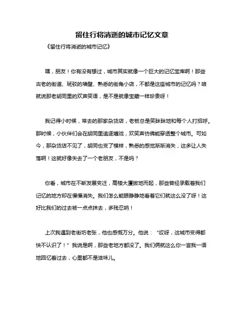 留住行将消逝的城市记忆文章