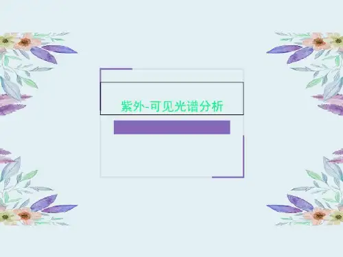 紫外-可见光谱分析