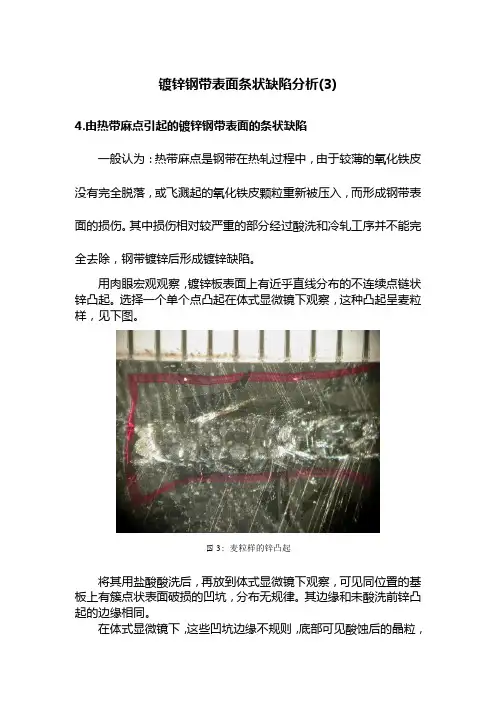 镀锌钢带条状缺陷3