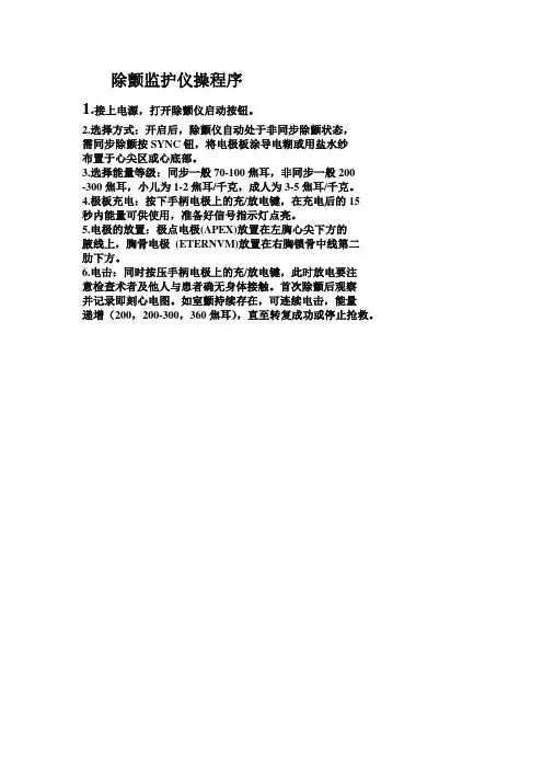 除颤监护仪操作步骤