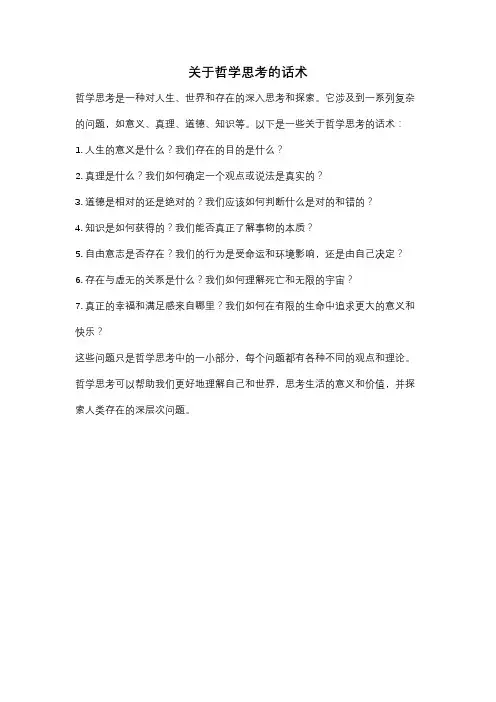 关于哲学思考的话术