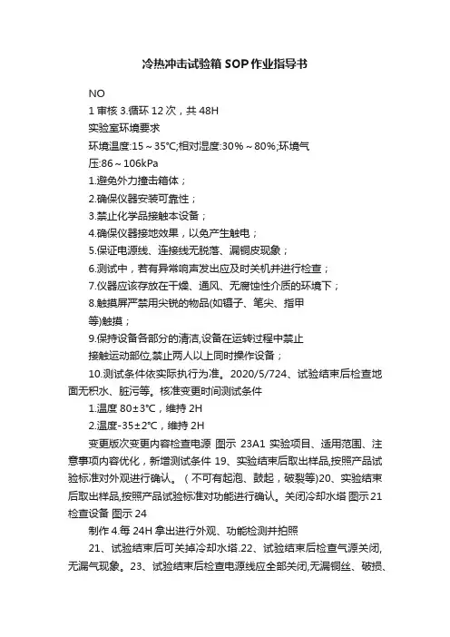 冷热冲击试验箱SOP作业指导书