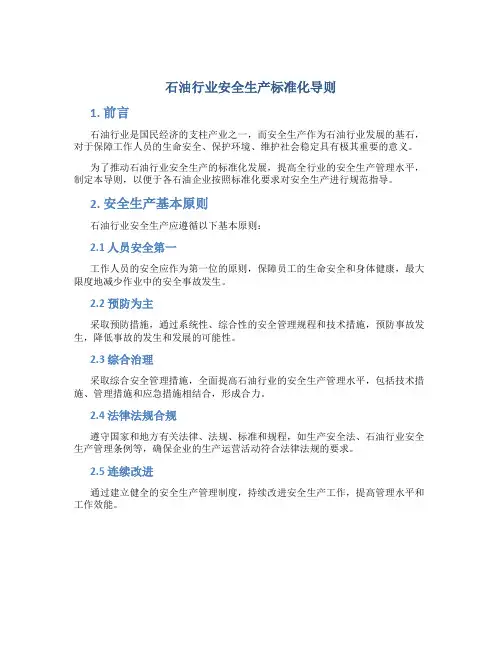 石油行业安全生产标准化导则