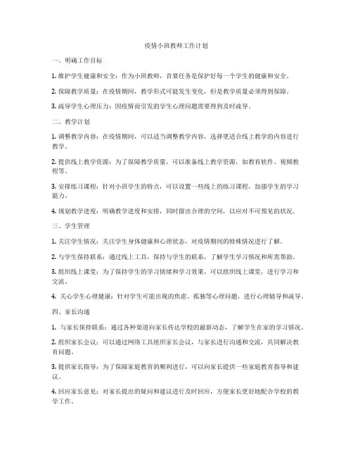 疫情小班教师工作计划