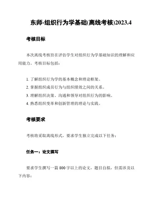东师-组织行为学基础(离线考核)2023