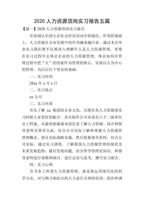 2020人力资源顶岗实习报告五篇