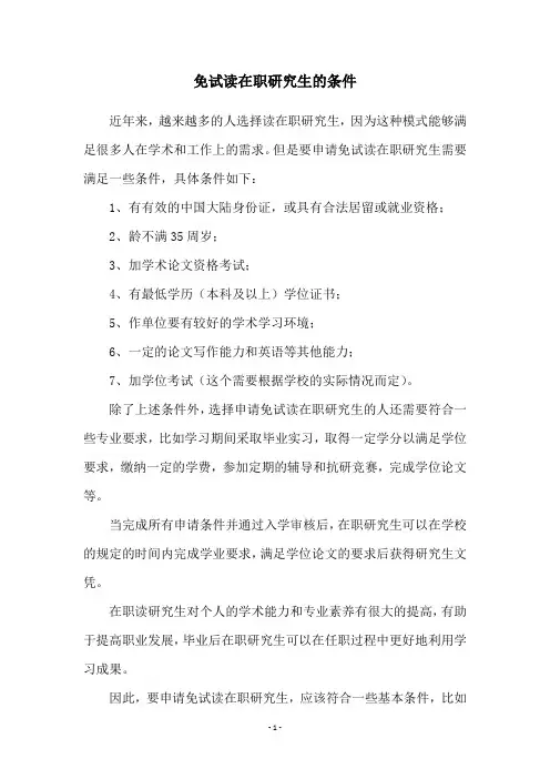 免试读在职研究生的条件