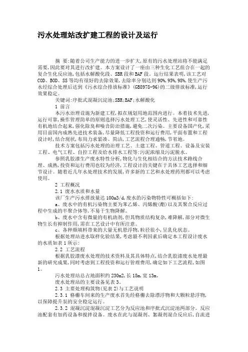 污水处理站改扩建工程的设计及运行(精)