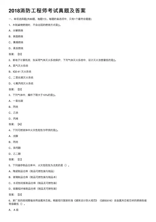 2018消防工程师考试真题及答案