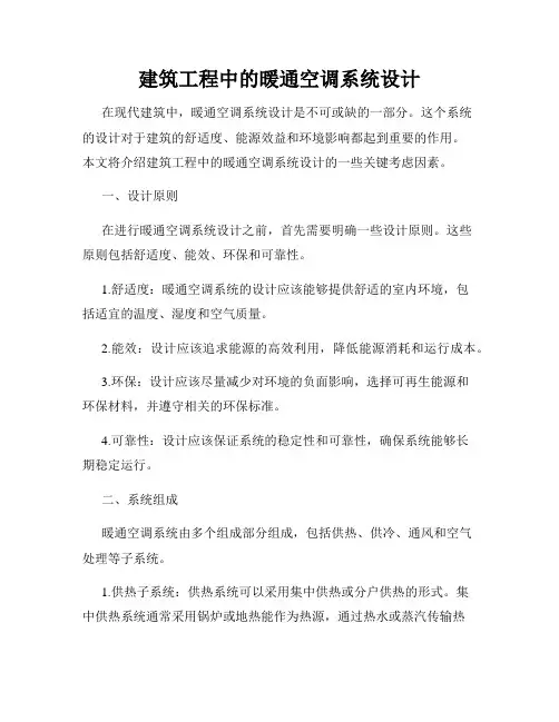 建筑工程中的暖通空调系统设计