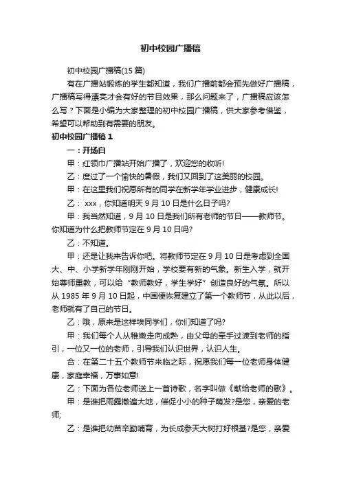 初中校园广播稿（15篇）