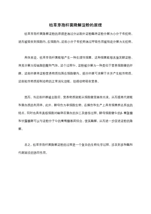 枯草芽孢杆菌降解淀粉的原理