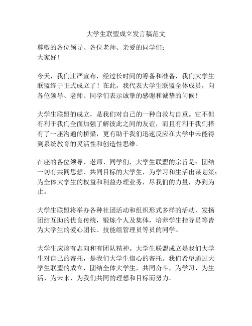 大学生联盟成立发言稿范文