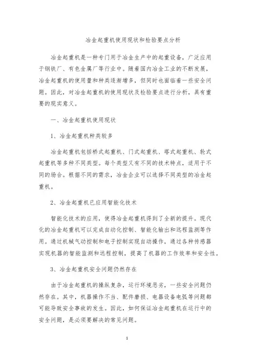 冶金起重机使用现状和检验要点分析