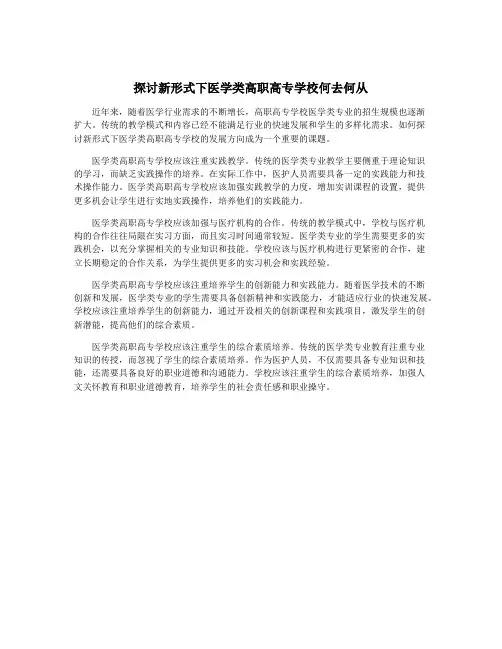 探讨新形式下医学类高职高专学校何去何从