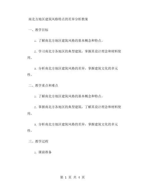 南北方地区建筑风格特点的差异分析教案