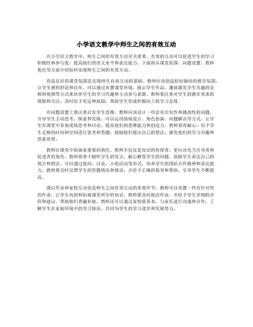 小学语文教学中师生之间的有效互动