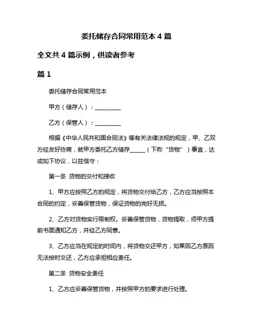 委托储存合同常用范本4篇