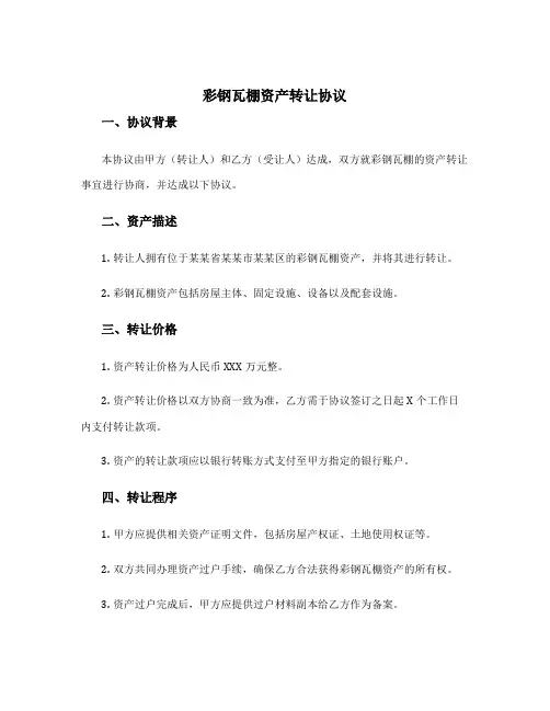 彩钢瓦棚资产转让协议