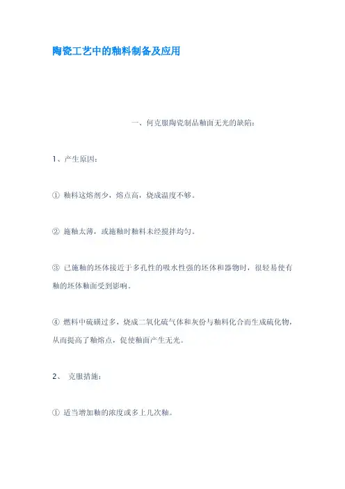 陶瓷工艺中的釉料制备及应用