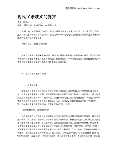 现代汉语歧义的界定