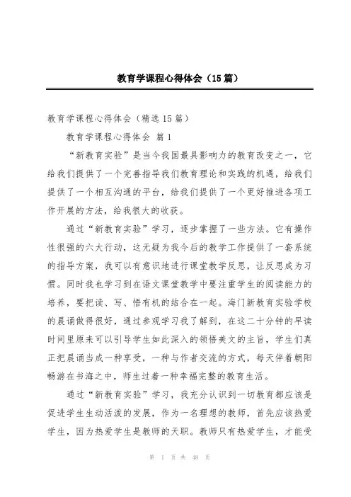 教育学课程心得体会(15篇)