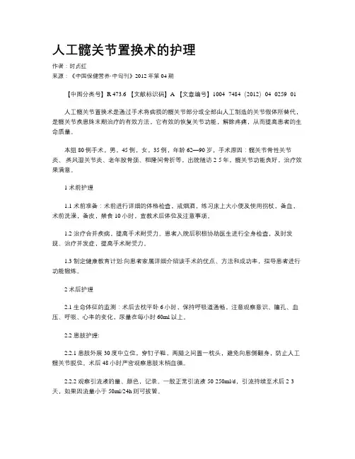 人工髋关节置换术的护理
