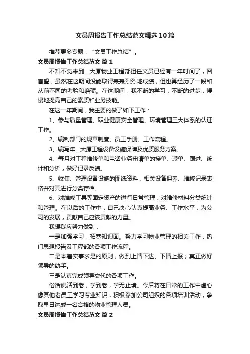 文员周报告工作总结范文精选10篇