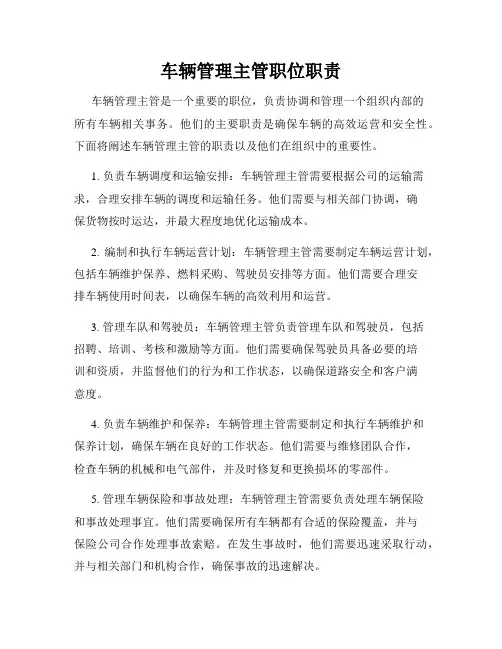 车辆管理主管职位职责