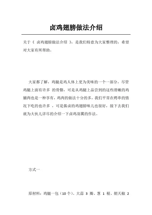 卤鸡翅膀做法介绍