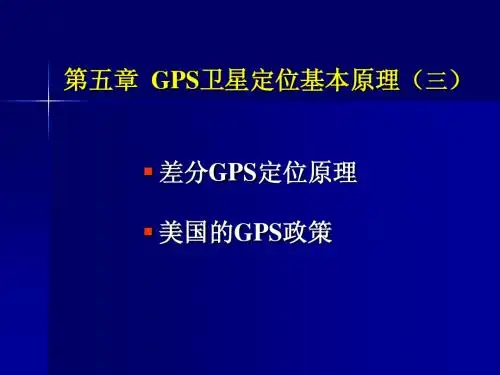 第五章 GPS卫星定位的基本原理(3)