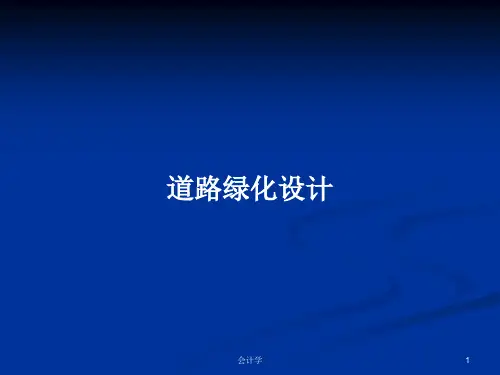 道路绿化设计PPT学习教案