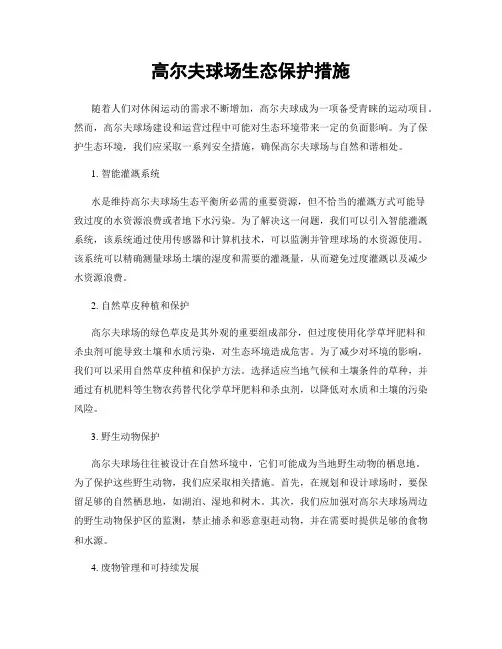 高尔夫球场生态保护措施