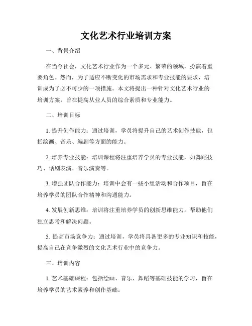 文化艺术行业培训方案