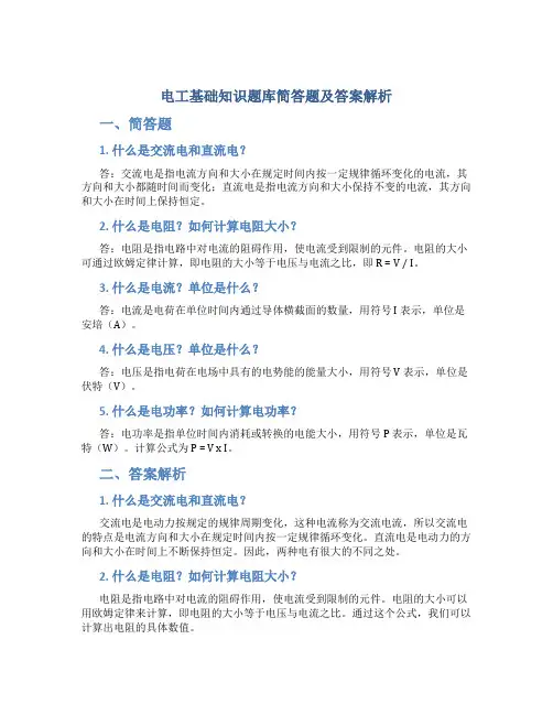 电工基础知识题库简答题及答案解析
