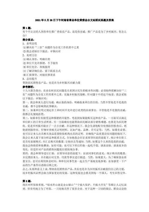 2021年5月26日下午河南省事业单位黄委会水文站面试真题及答案