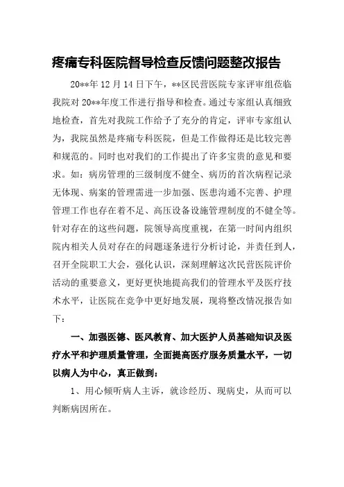 疼痛专科医院督导检查反馈问题整改报告