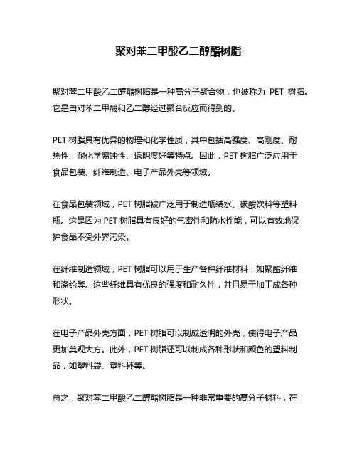 聚对苯二甲酸乙二醇酯树脂