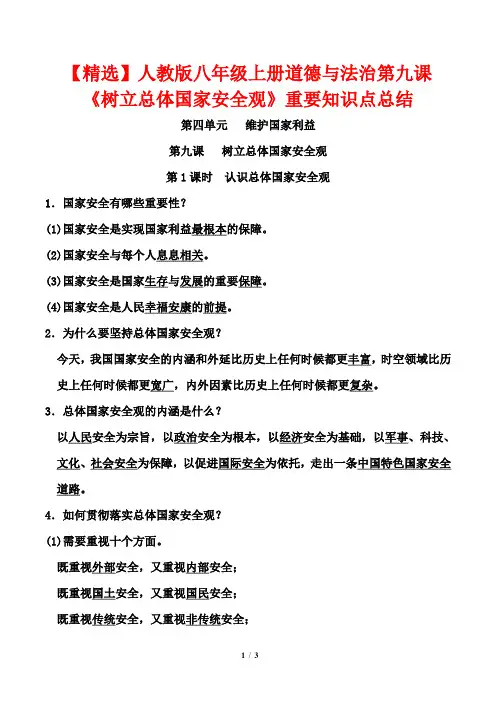 【精选】人教版八年级上册道德与法治第九课《树立总体国家安全观》重要知识点总结