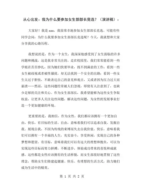 从心出发：我为什么要参加女生部部长竞选？(演讲稿)