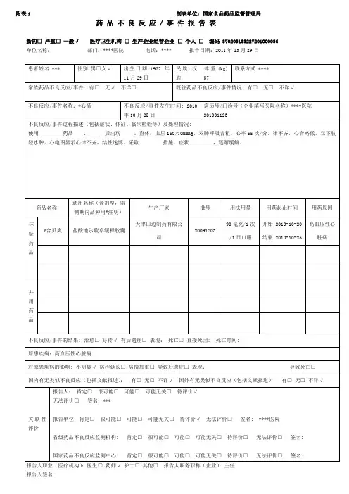 药 品 不 良 反 应  事 件 报 告 表