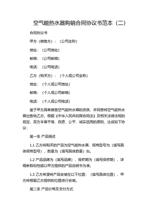 空气能热水器购销合同协议书范本(二)