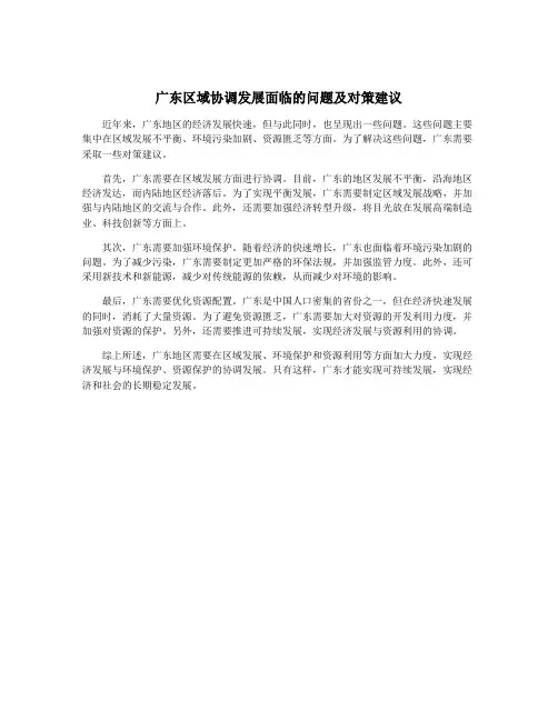 广东区域协调发展面临的问题及对策建议